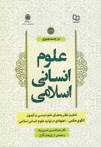 در جستجوی علوم انسانی (جلددوم)